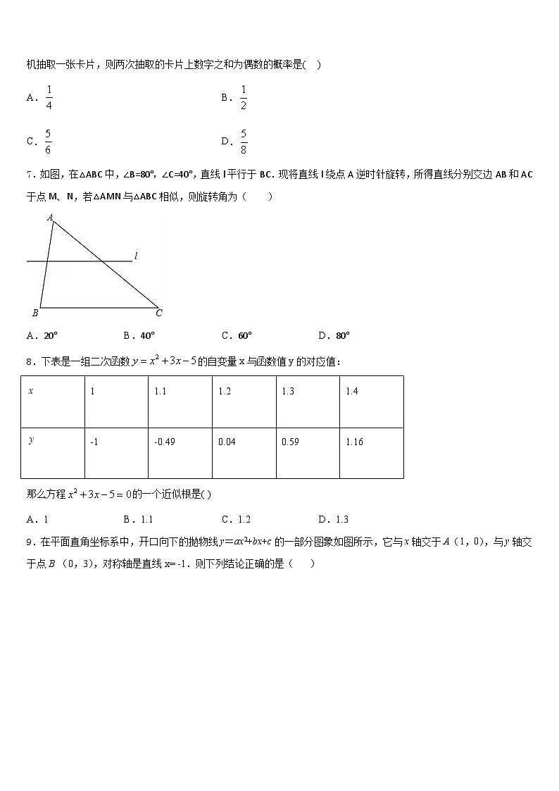 安徽省蚌埠实验中学2023-2024学年数学九上期末考试模拟试题含答案第2页
