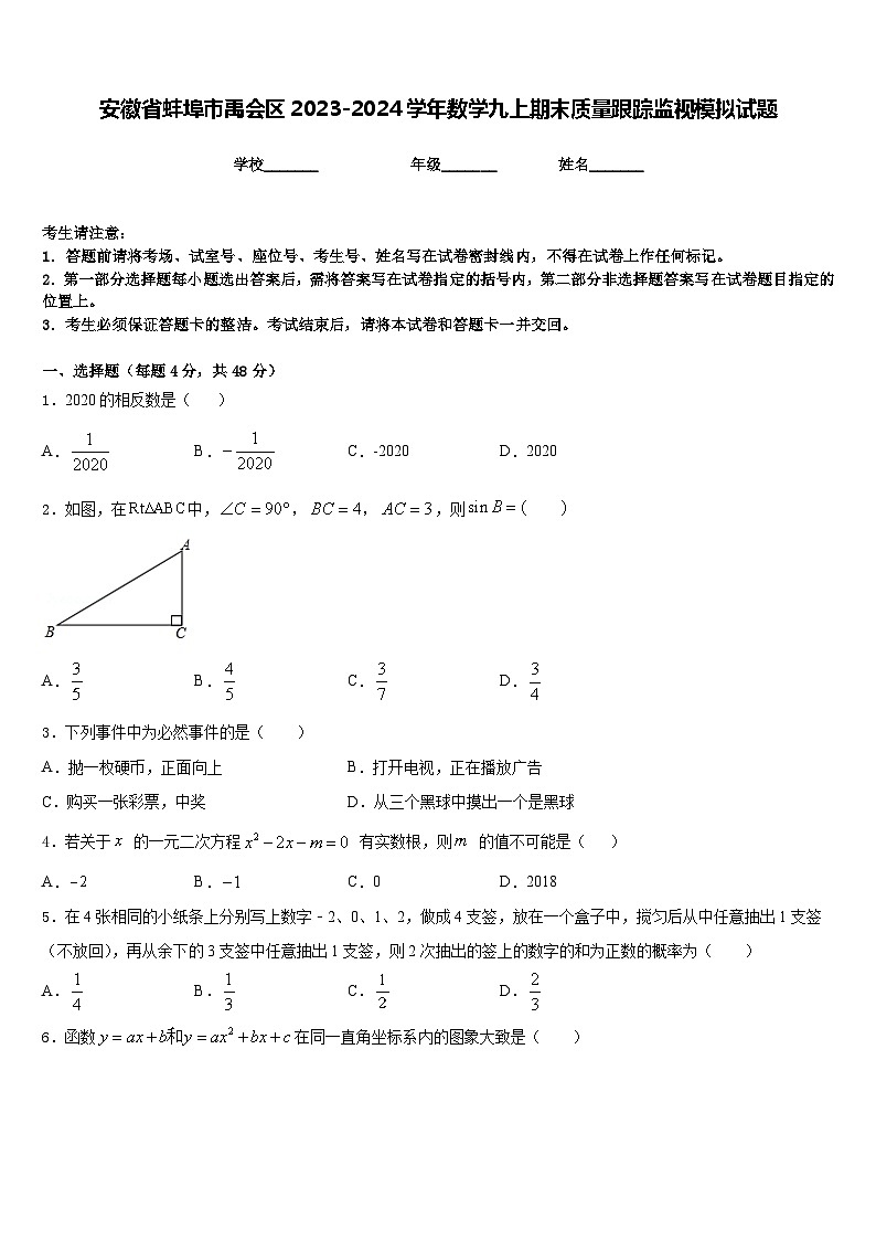 安徽省蚌埠市禹会区2023-2024学年数学九上期末质量跟踪监视模拟试题含答案01