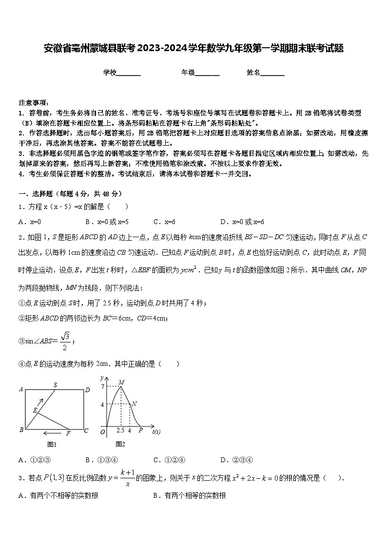 安徽省亳州蒙城县联考2023-2024学年数学九年级第一学期期末联考试题含答案第1页