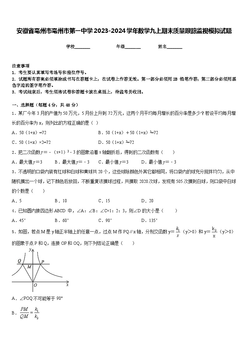 安徽省亳州市亳州市第一中学2023-2024学年数学九上期末质量跟踪监视模拟试题含答案第1页