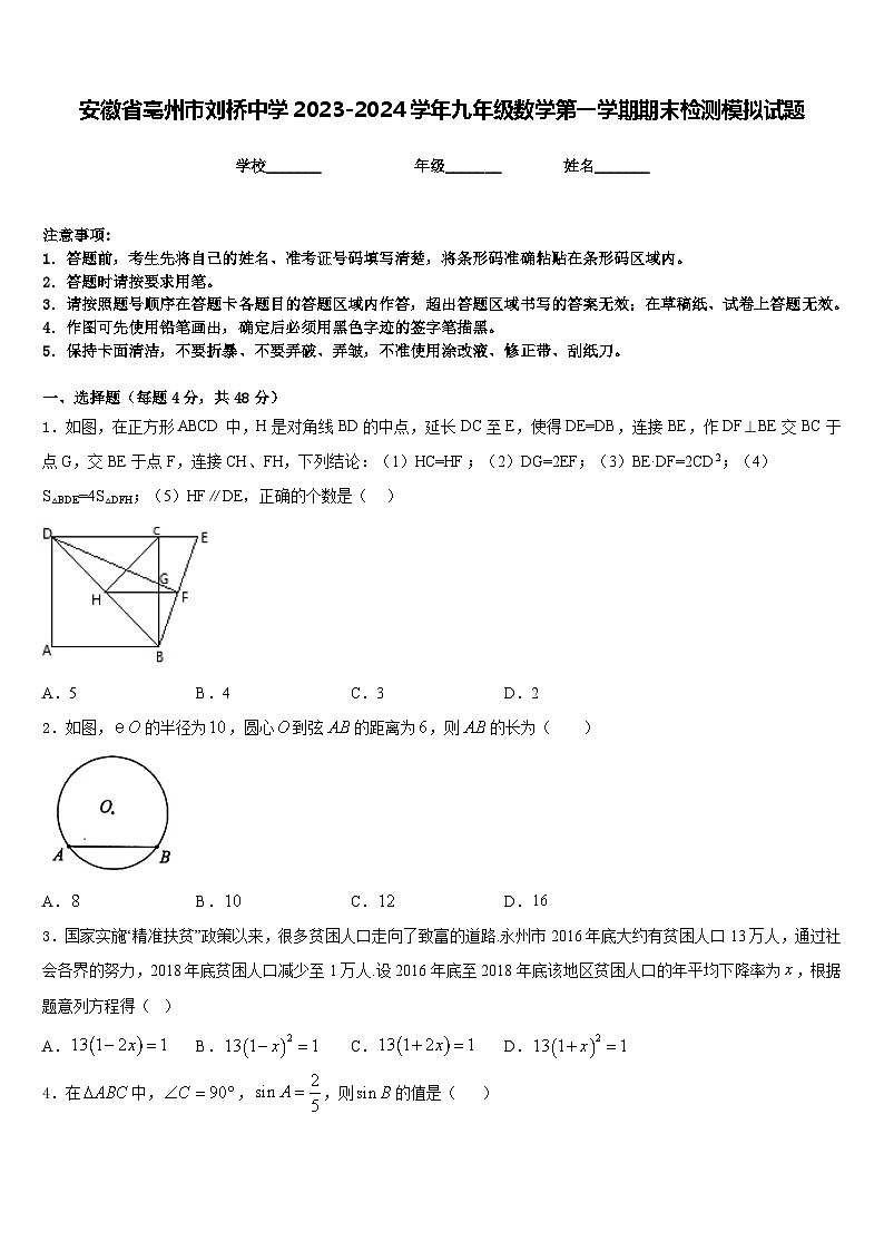 安徽省亳州市刘桥中学2023-2024学年九年级数学第一学期期末检测模拟试题含答案第1页