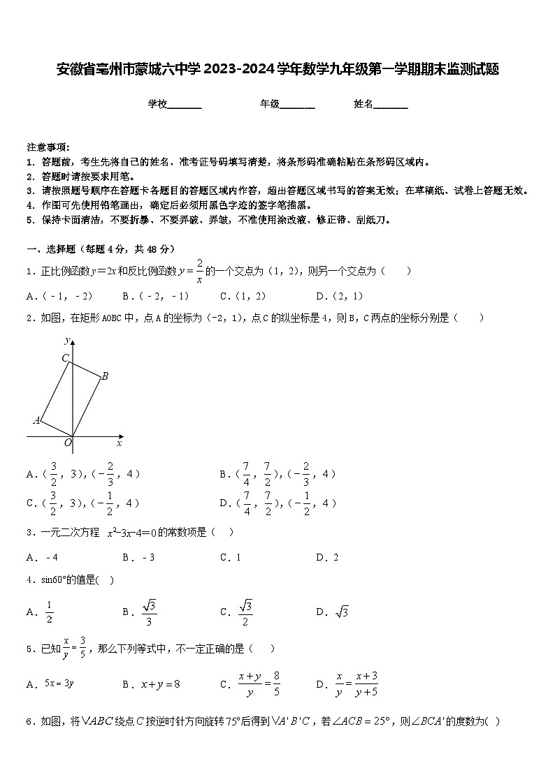 安徽省亳州市蒙城六中学2023-2024学年数学九年级第一学期期末监测试题含答案第1页
