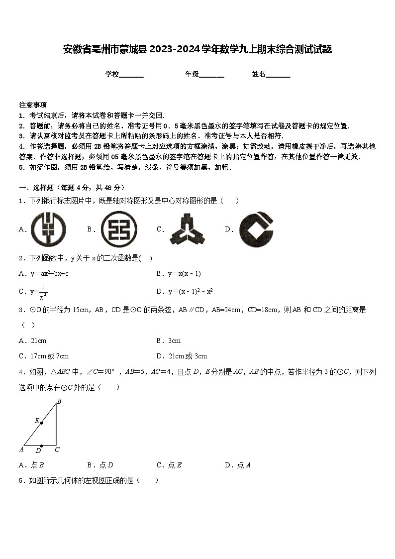 安徽省亳州市蒙城县2023-2024学年数学九上期末综合测试试题含答案第1页