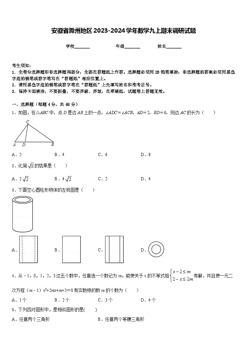 安徽省滁州地区2023-2024学年数学九上期末调研试题含答案01