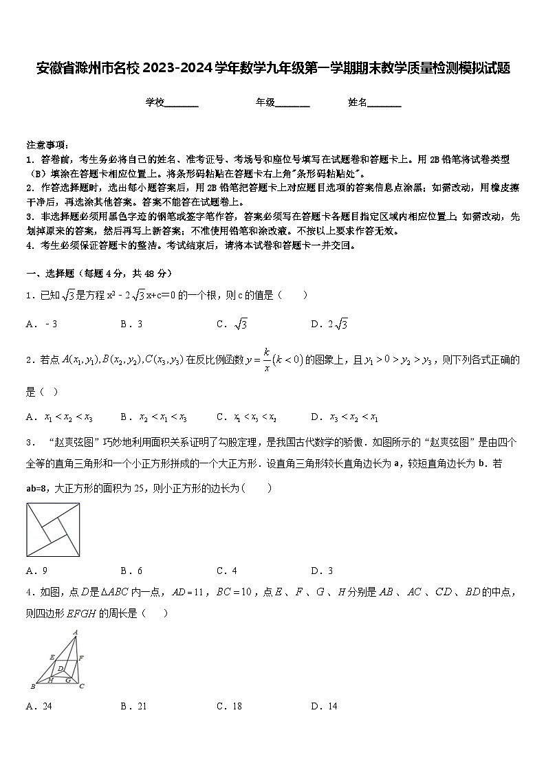 安徽省滁州市名校2023-2024学年数学九年级第一学期期末教学质量检测模拟试题含答案第1页