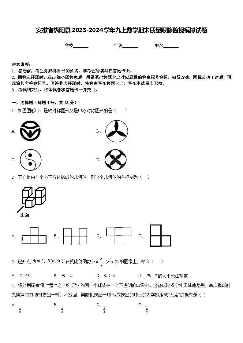 安徽省枞阳县2023-2024学年九上数学期末质量跟踪监视模拟试题含答案01
