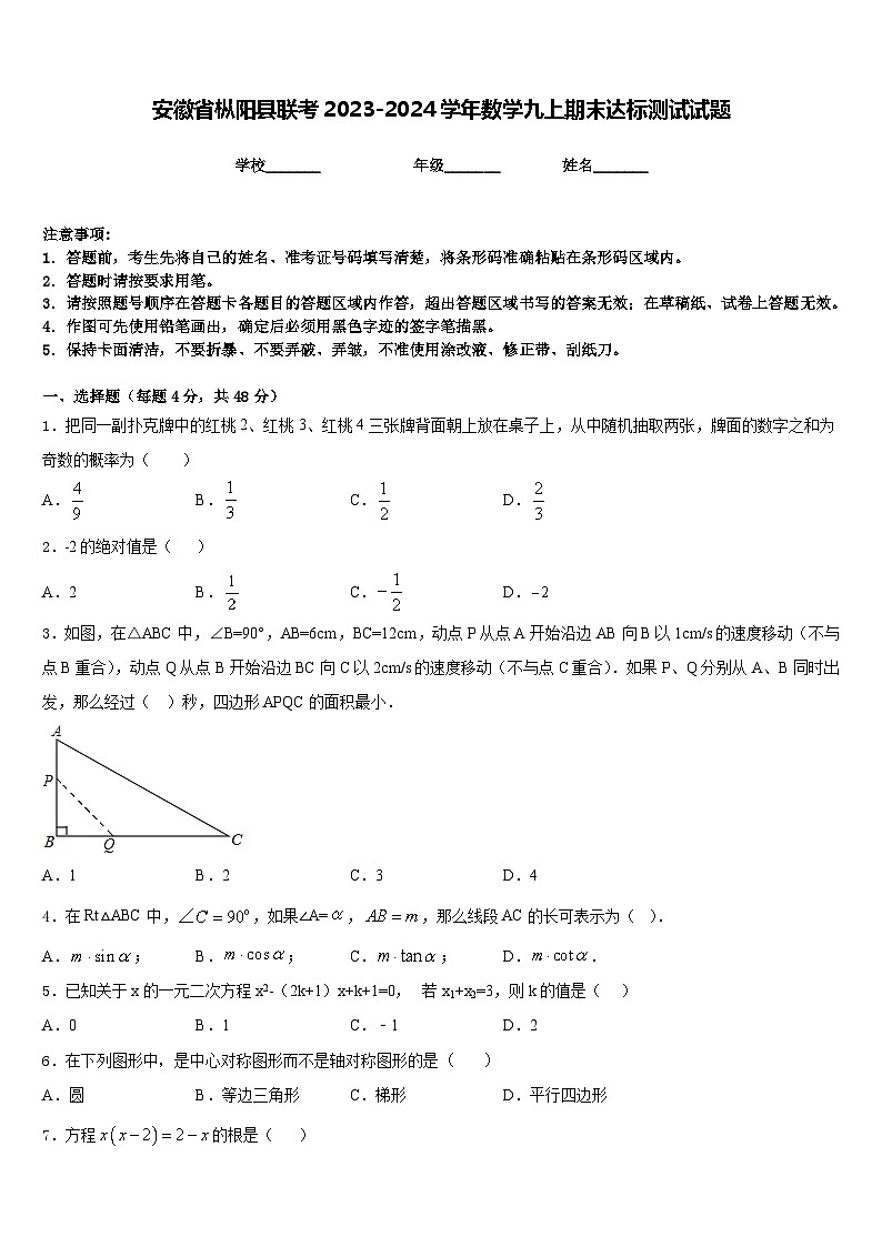 安徽省枞阳县联考2023-2024学年数学九上期末达标测试试题含答案第1页
