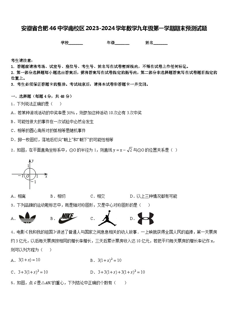 安徽省合肥46中学南校区2023-2024学年数学九年级第一学期期末预测试题含答案第1页