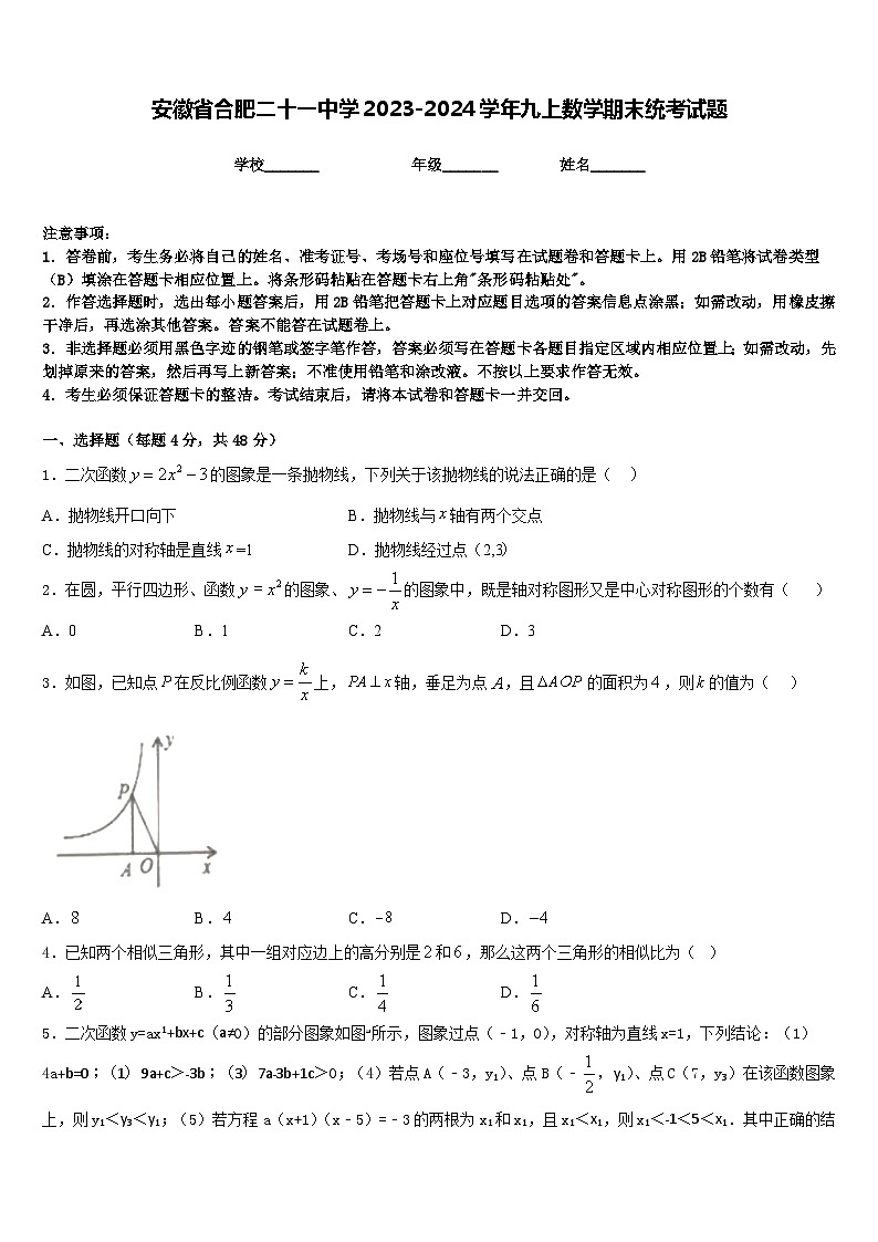 安徽省合肥二十一中学2023-2024学年九上数学期末统考试题含答案第1页