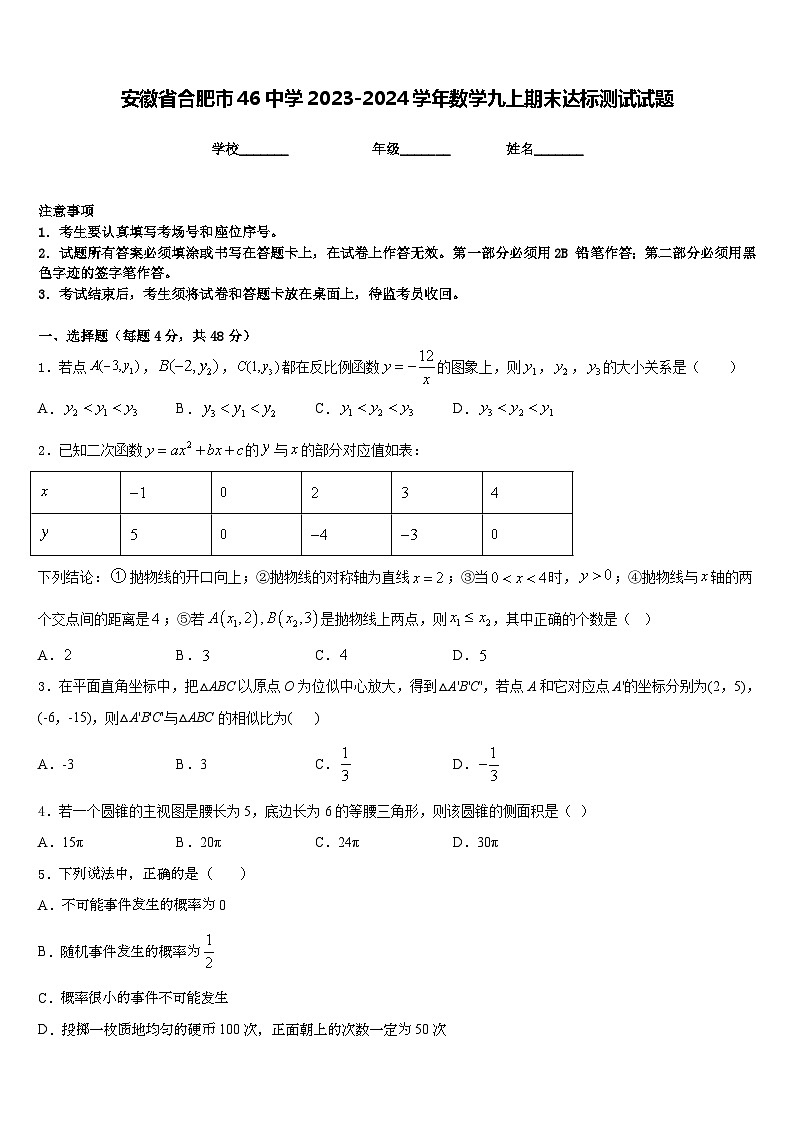 安徽省合肥市46中学2023-2024学年数学九上期末达标测试试题含答案第1页