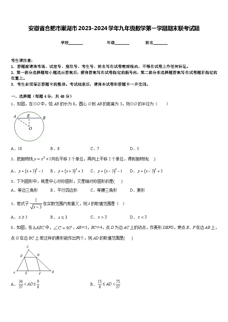 安徽省合肥市巢湖市2023-2024学年九年级数学第一学期期末联考试题含答案第1页