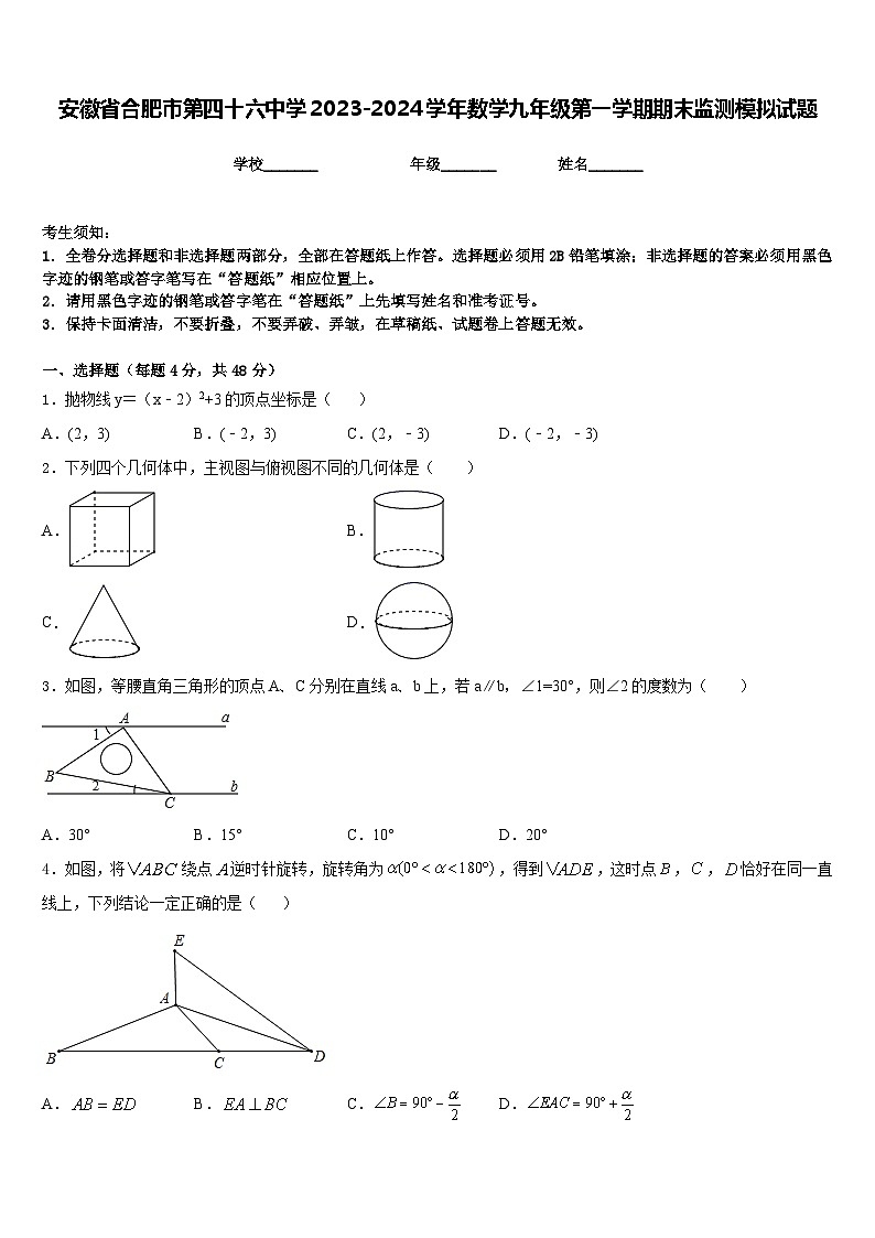 安徽省合肥市第四十六中学2023-2024学年数学九年级第一学期期末监测模拟试题含答案第1页