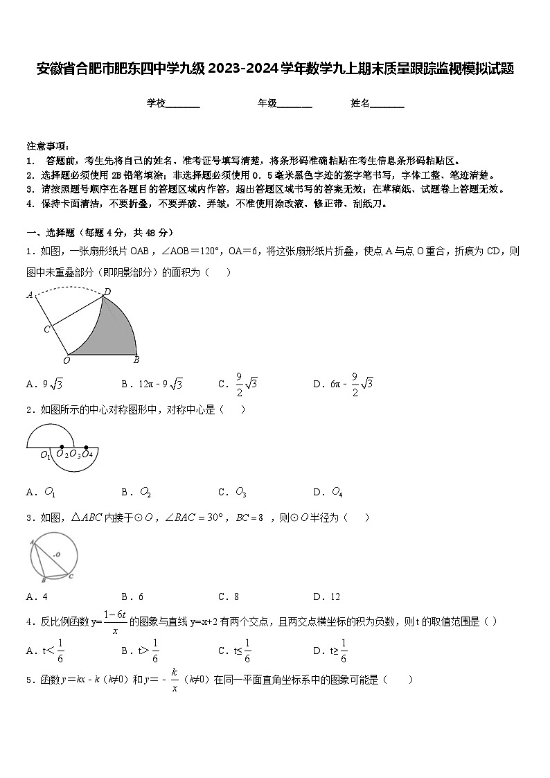 安徽省合肥市肥东四中学九级2023-2024学年数学九上期末质量跟踪监视模拟试题含答案第1页