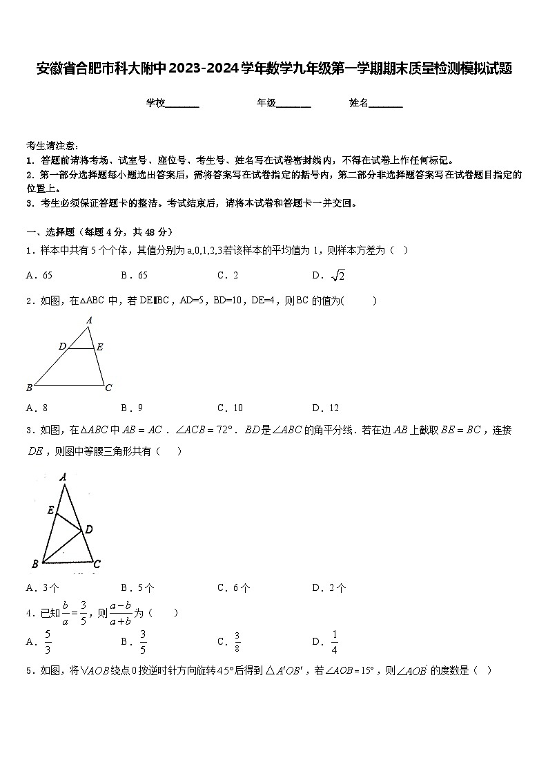 安徽省合肥市科大附中2023-2024学年数学九年级第一学期期末质量检测模拟试题含答案第1页