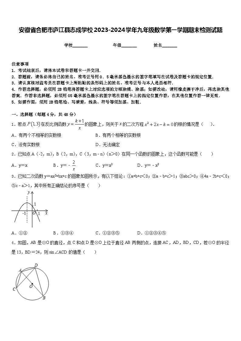 安徽省合肥市庐江县志成学校2023-2024学年九年级数学第一学期期末检测试题含答案第1页