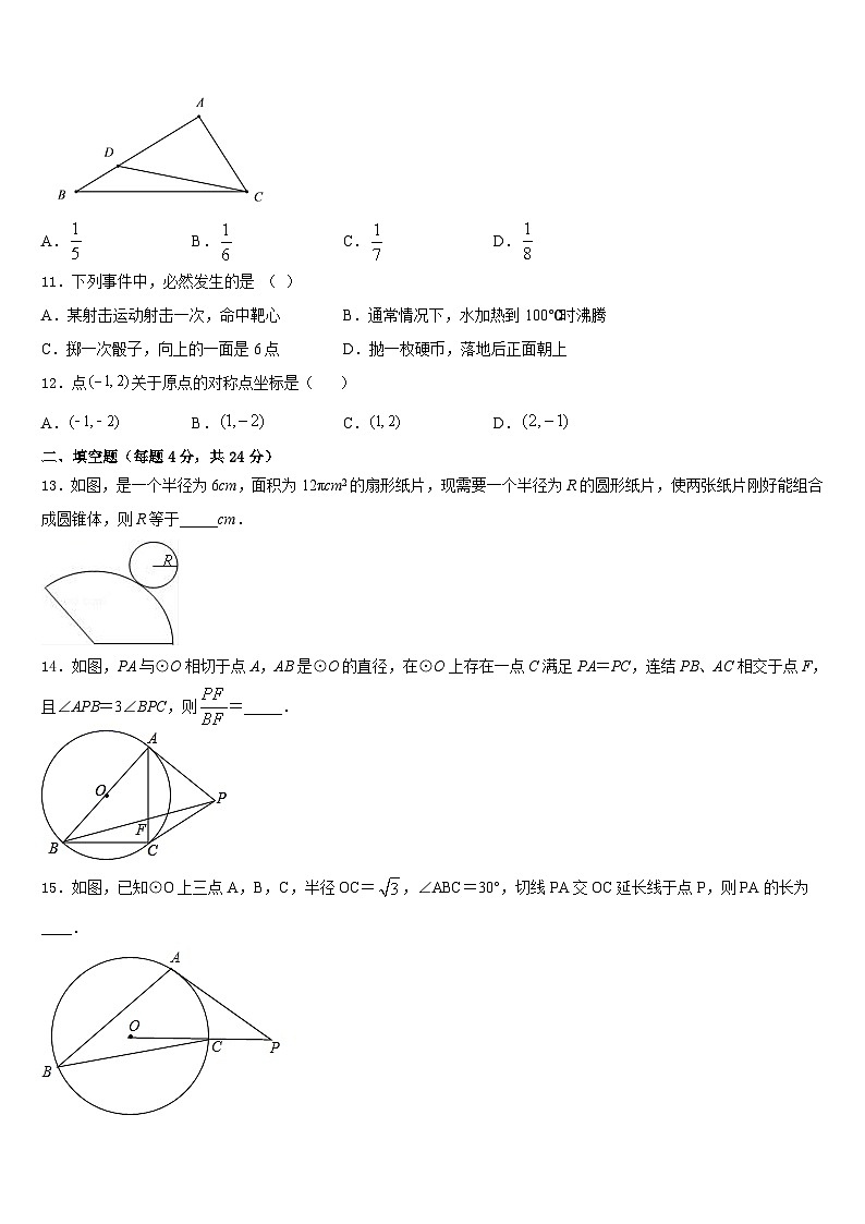 安徽省合肥市庐江县志成学校2023-2024学年九年级数学第一学期期末检测试题含答案第3页