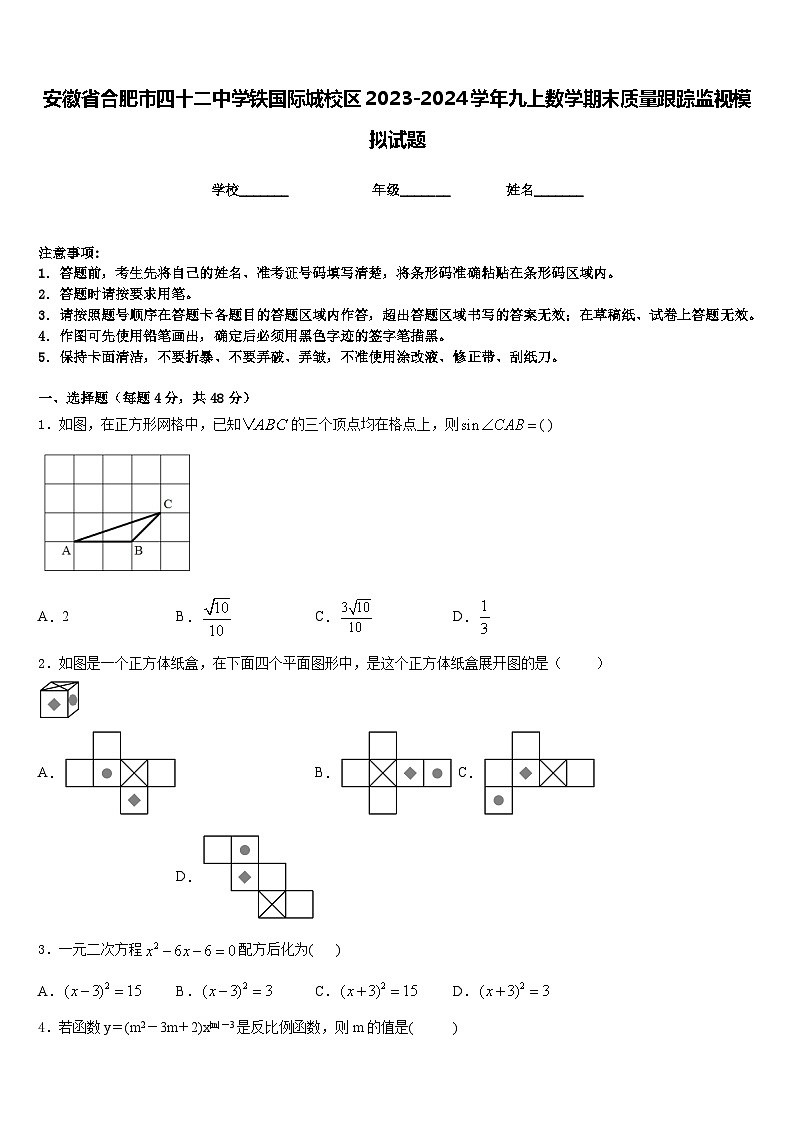 安徽省合肥市四十二中学铁国际城校区2023-2024学年九上数学期末质量跟踪监视模拟试题含答案第1页