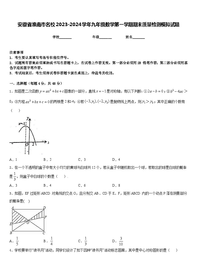 安徽省淮南市名校2023-2024学年九年级数学第一学期期末质量检测模拟试题含答案第1页