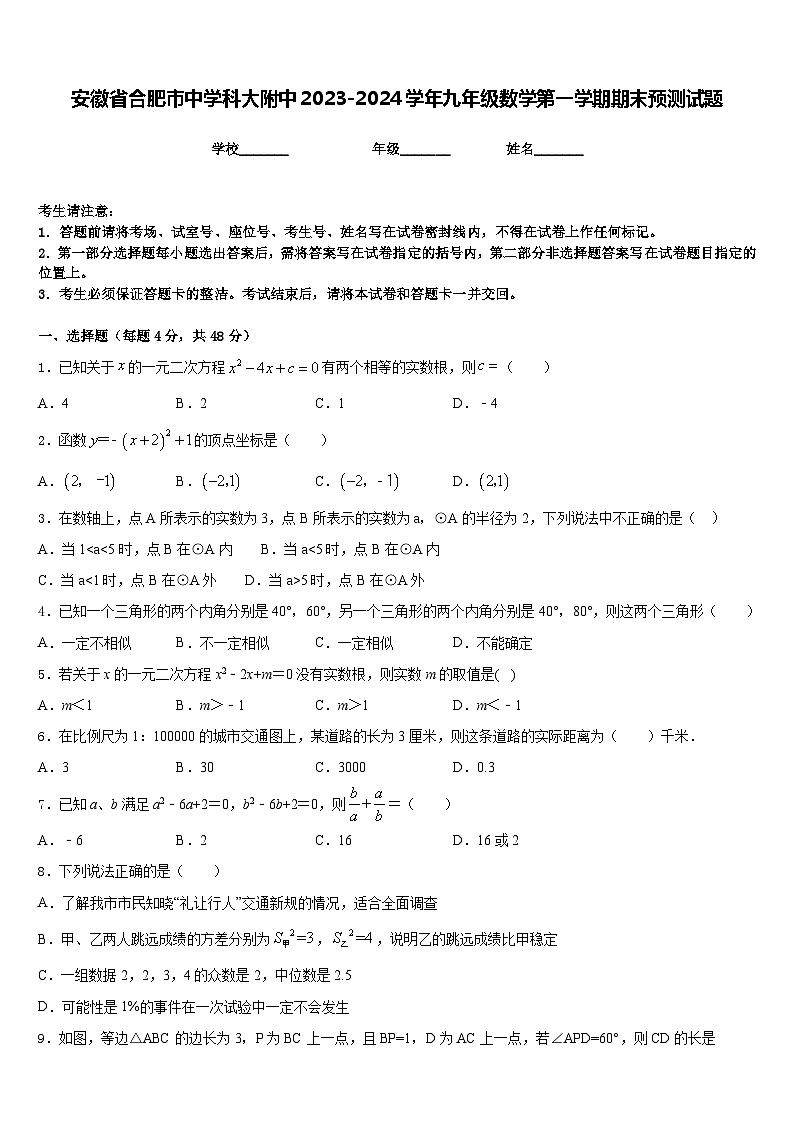 安徽省合肥市中学科大附中2023-2024学年九年级数学第一学期期末预测试题含答案01