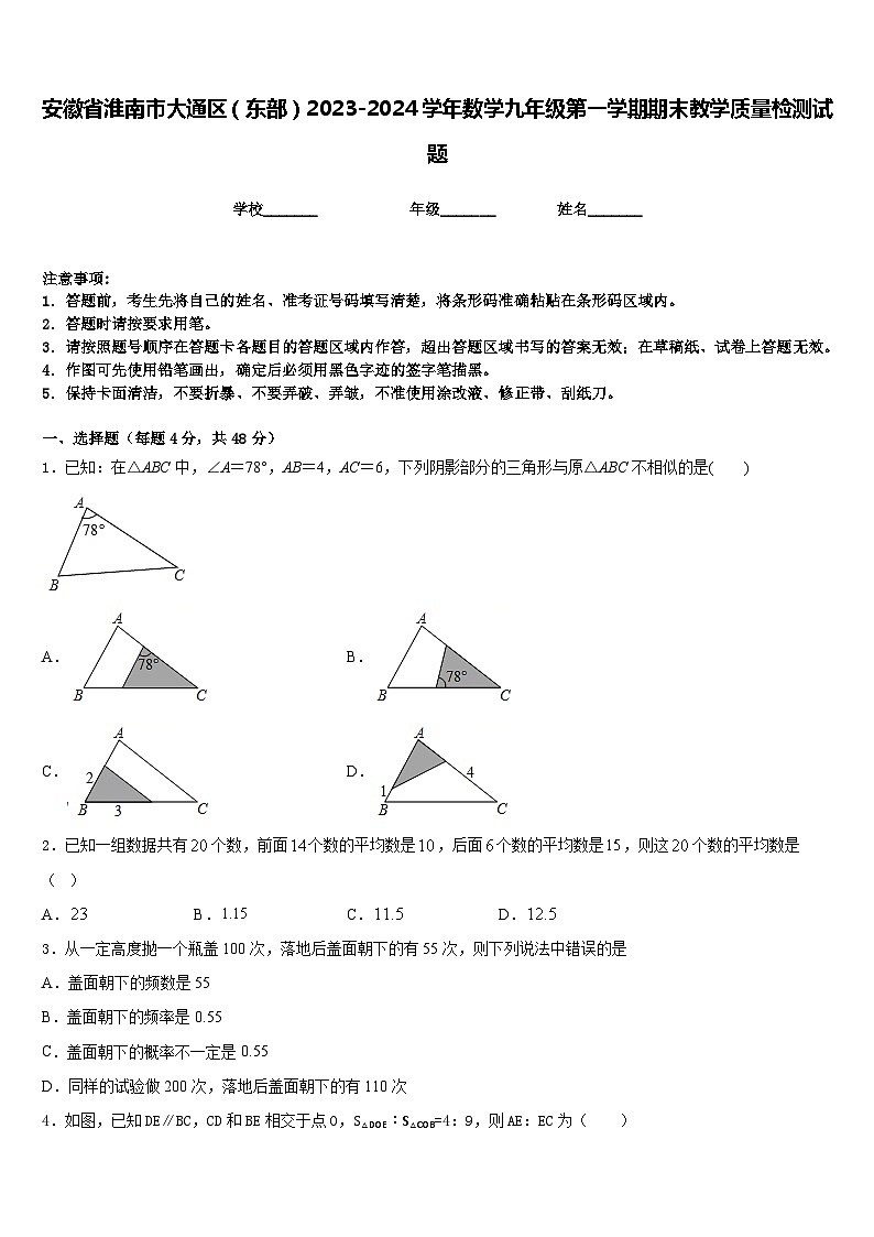 安徽省淮南市大通区（东部）2023-2024学年数学九年级第一学期期末教学质量检测试题含答案01