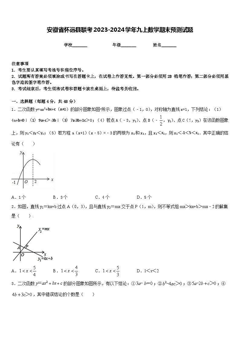 安徽省怀远县联考2023-2024学年九上数学期末预测试题含答案01