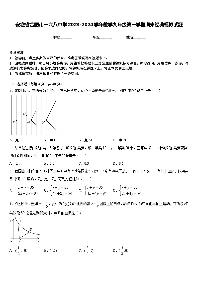 安徽省合肥市一六八中学2023-2024学年数学九年级第一学期期末经典模拟试题含答案第1页