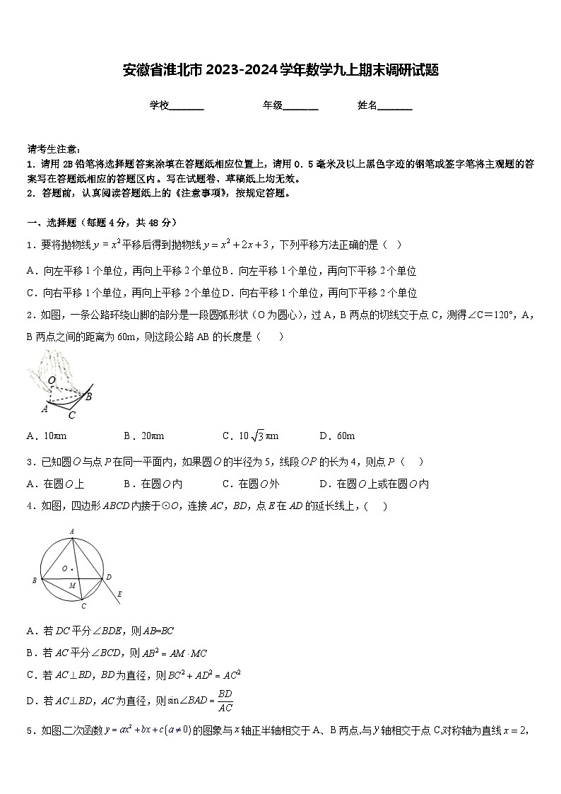 安徽省淮北市2023-2024学年数学九上期末调研试题含答案第1页