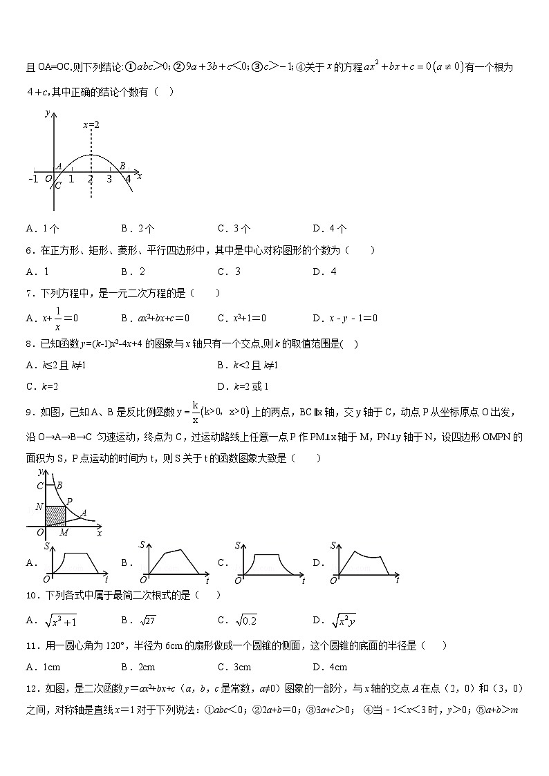 安徽省淮北市2023-2024学年数学九上期末调研试题含答案第2页