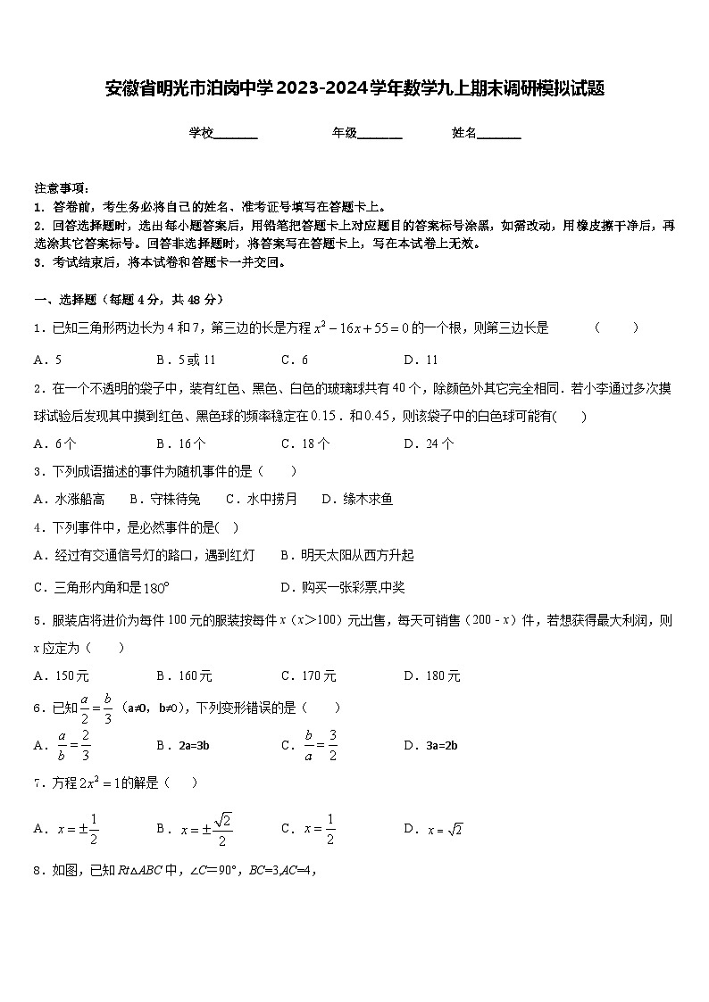 安徽省明光市泊岗中学2023-2024学年数学九上期末调研模拟试题含答案第1页