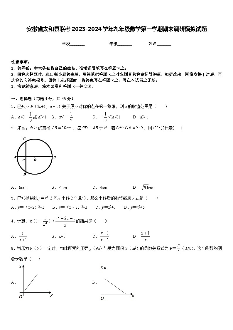 安徽省太和县联考2023-2024学年九年级数学第一学期期末调研模拟试题含答案第1页