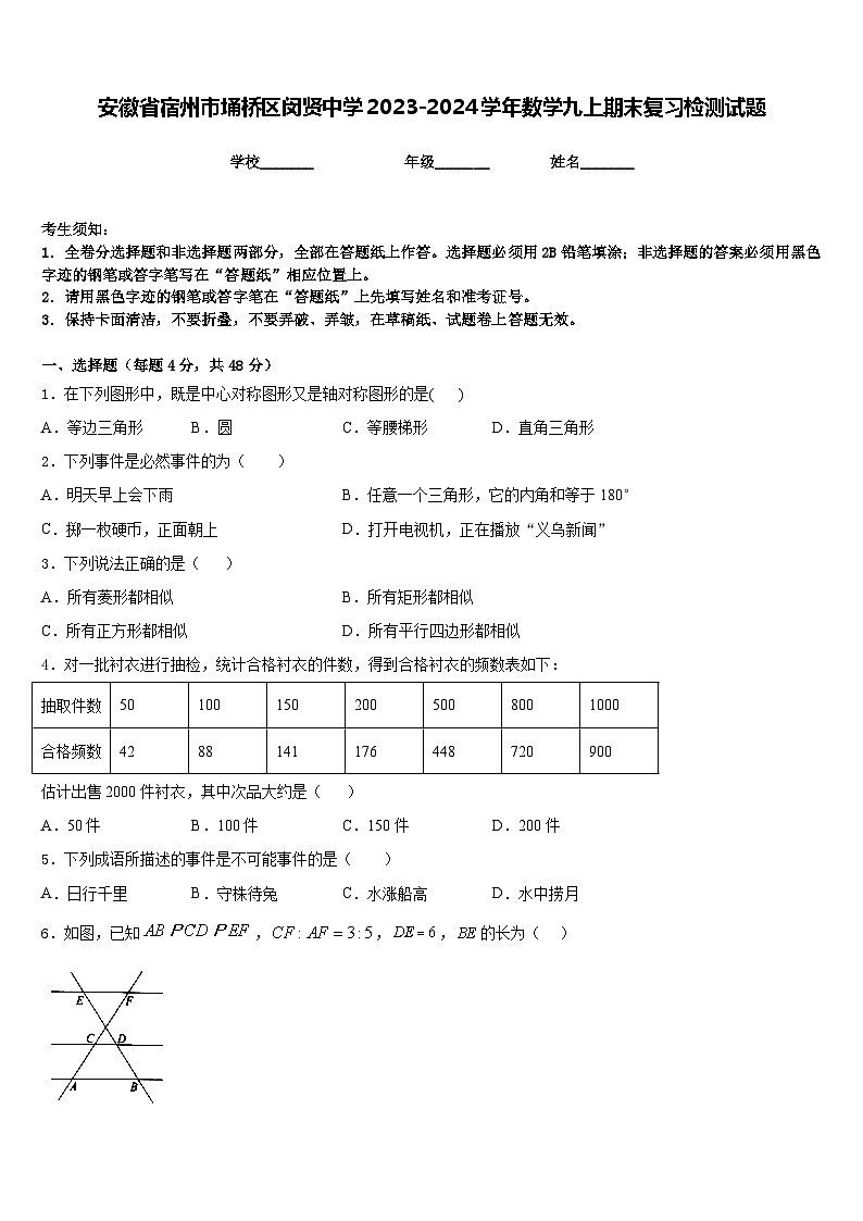 安徽省宿州市埇桥区闵贤中学2023-2024学年数学九上期末复习检测试题含答案01