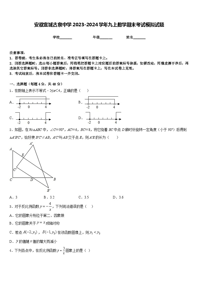 安徽宣城古泉中学2023-2024学年九上数学期末考试模拟试题含答案01