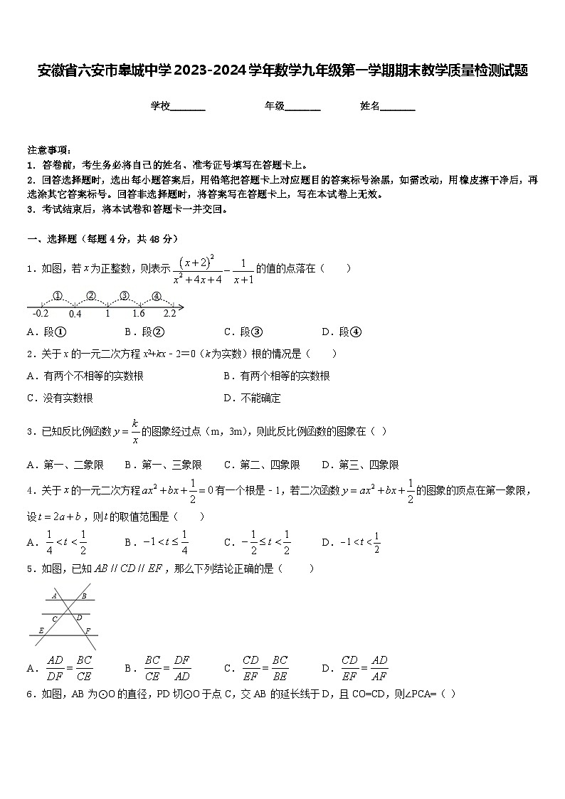 安徽省六安市皋城中学2023-2024学年数学九年级第一学期期末教学质量检测试题含答案01