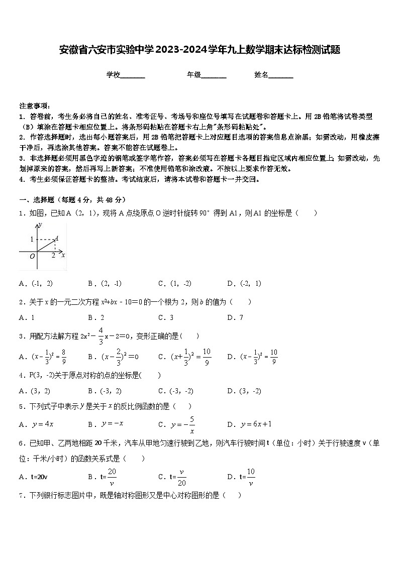 安徽省六安市实验中学2023-2024学年九上数学期末达标检测试题含答案01