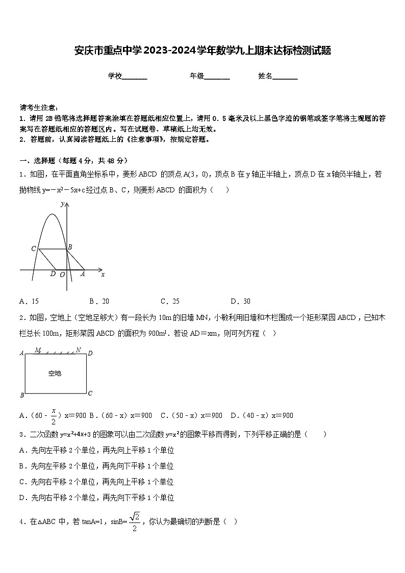 安庆市重点中学2023-2024学年数学九上期末达标检测试题含答案第1页
