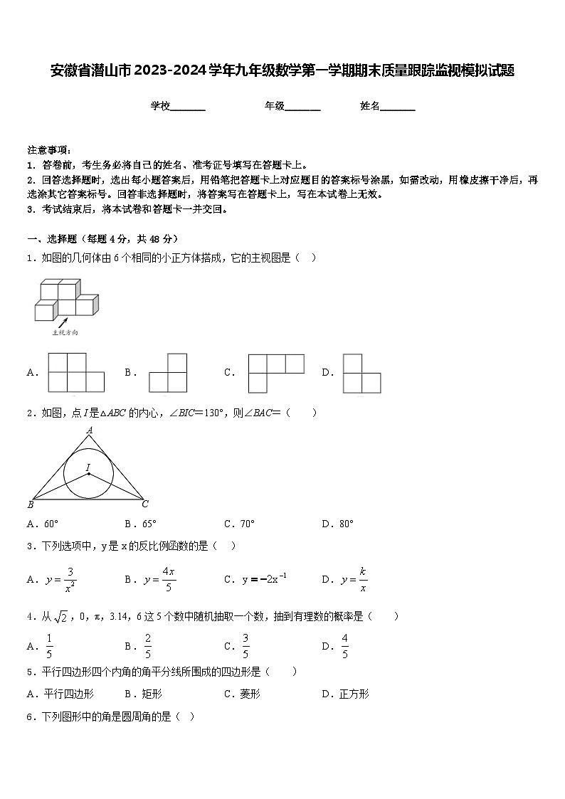 安徽省潜山市2023-2024学年九年级数学第一学期期末质量跟踪监视模拟试题含答案01