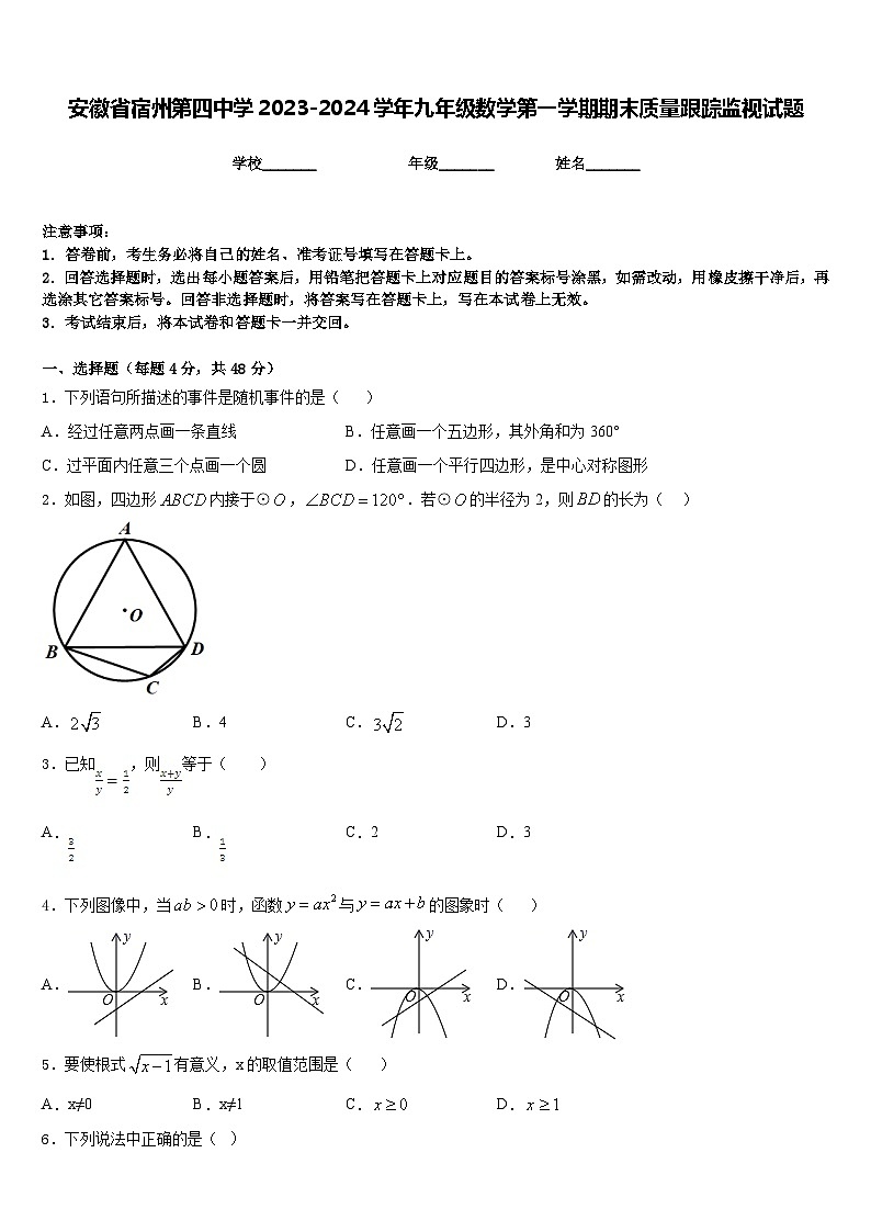 安徽省宿州第四中学2023-2024学年九年级数学第一学期期末质量跟踪监视试题含答案01