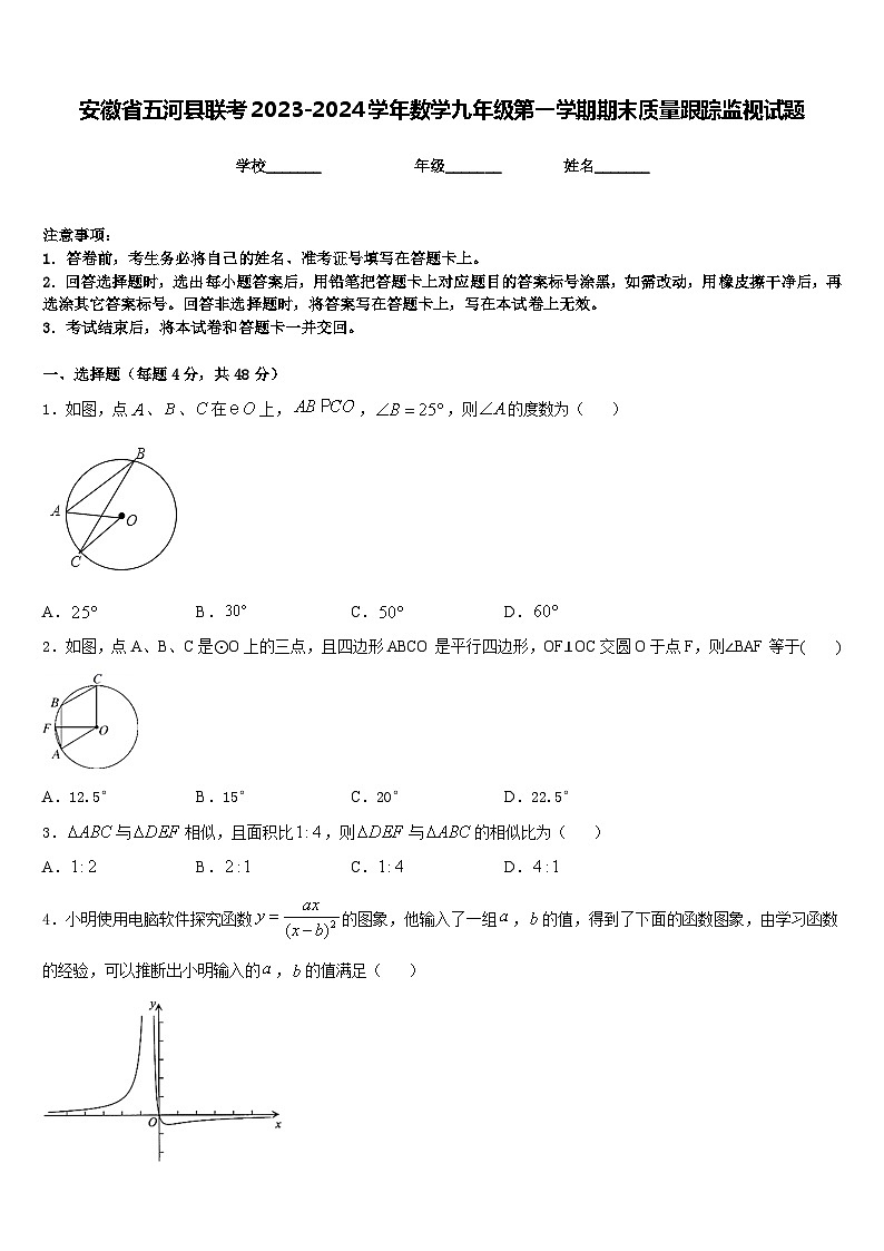 安徽省五河县联考2023-2024学年数学九年级第一学期期末质量跟踪监视试题含答案01