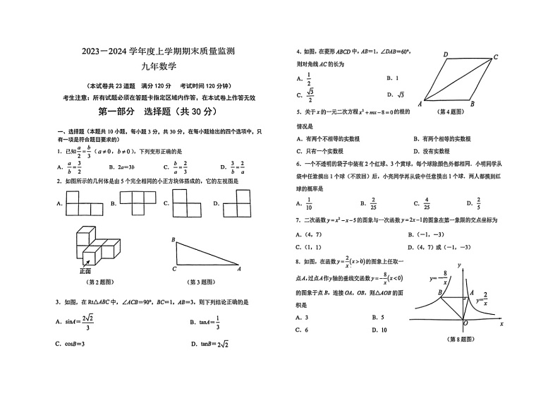 辽宁省沈阳市铁西区2023-2024学年九年级上学期数学期末试卷(图片版含答案)第1页