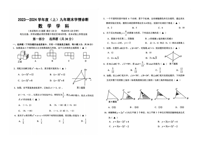 辽宁省沈阳市大东区2023-2024学年 九年级上学期数学期末试卷(图片版 含简单答案)第1页