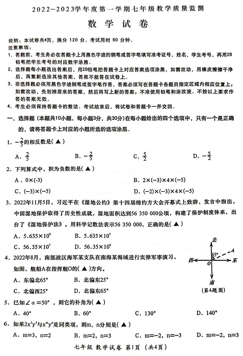 广东省汕头市金平区2022-2023学年度第一学期七年级教学质量监测数学试卷(PDF版)第1页