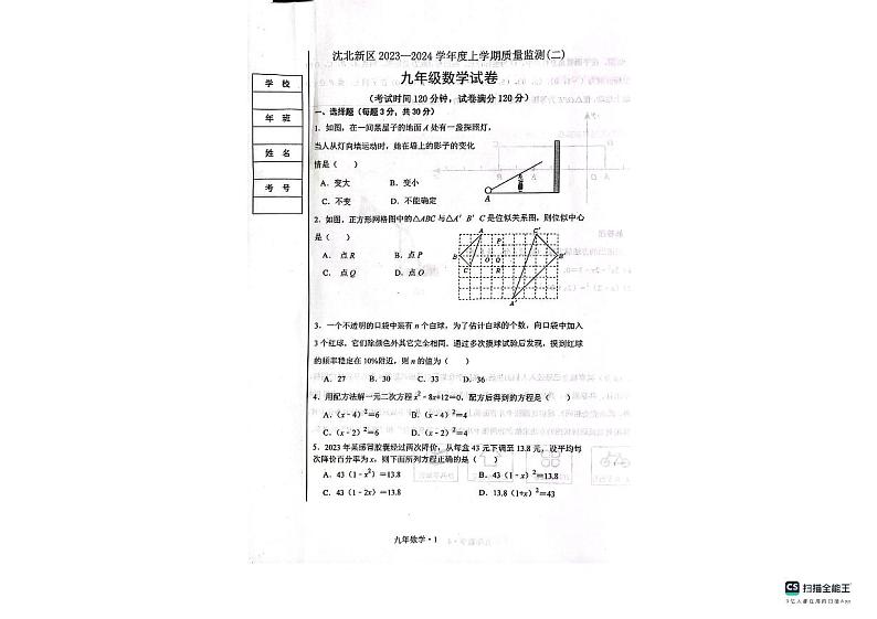辽宁省沈阳市沈北新区2023-2024学年九年级上学期质量监测(二)期末数学试题第1页