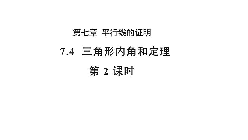 7.5 三角形的内角和定理 北师大版八年级数学上册第2课时教学课件01