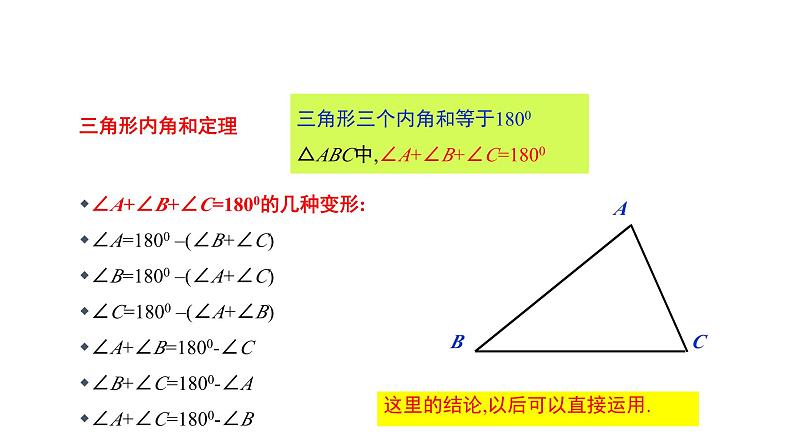 7.5 三角形的内角和定理 北师大版八年级数学上册第2课时教学课件02