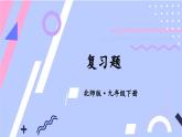 第1章 直角三角形的邊角關(guān)系 北師大版數(shù)學(xué)九年級下冊復(fù)習(xí)題作業(yè)課件
