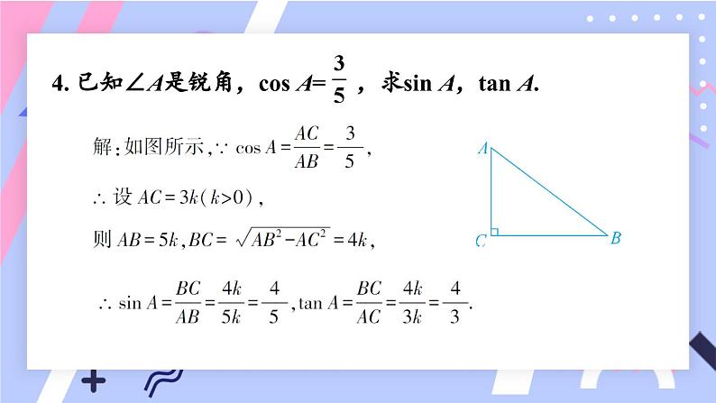 第1章 直角三角形的边角关系 北师大版数学九年级下册复习题作业课件第7页