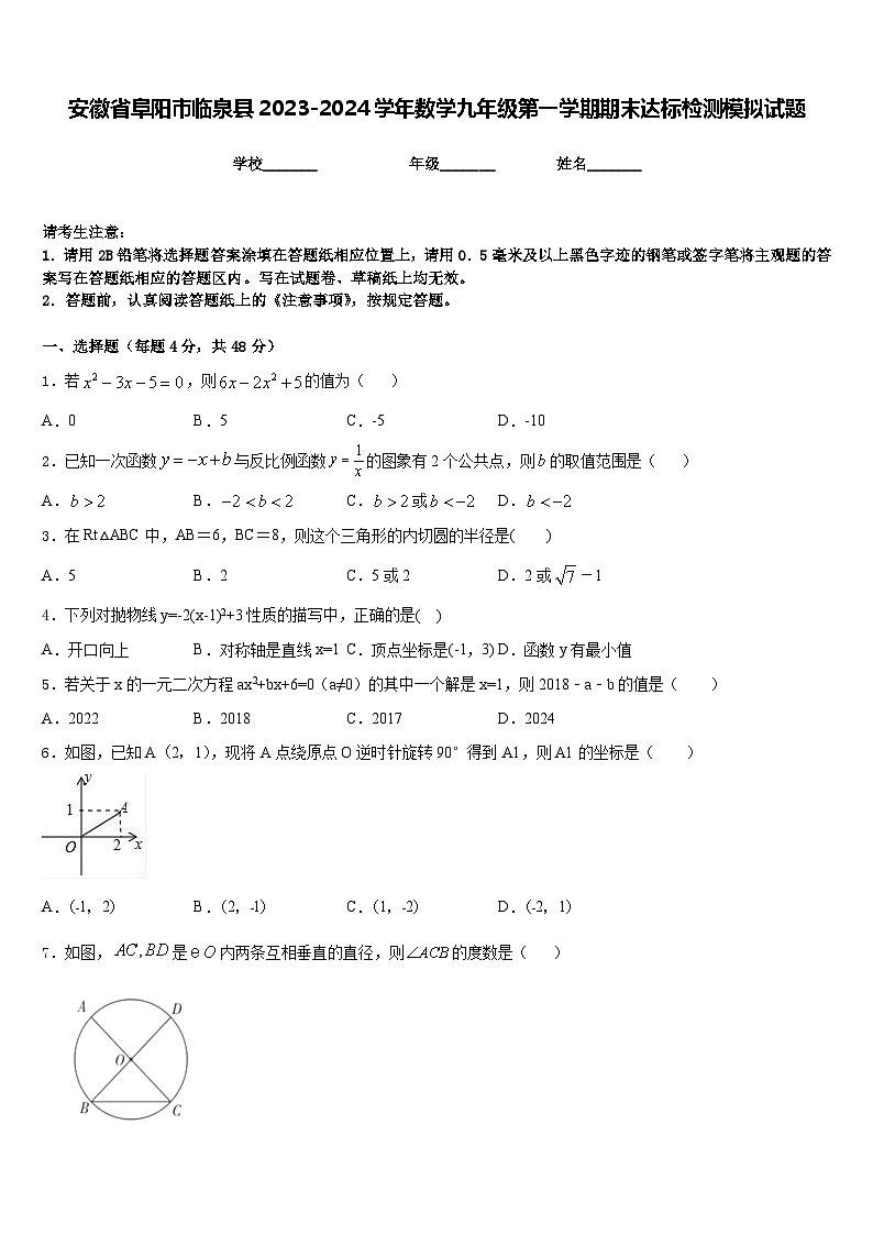 安徽省阜阳市临泉县2023-2024学年数学九年级第一学期期末达标检测模拟试题含答案01