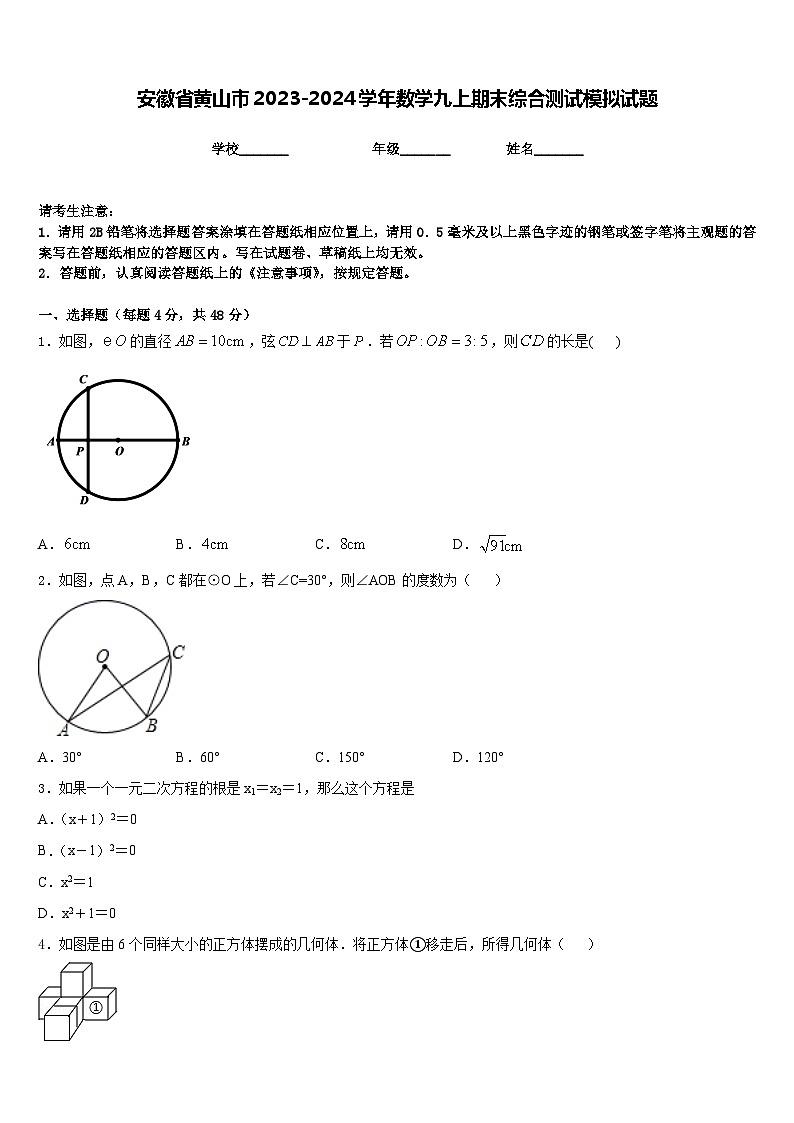 安徽省黄山市2023-2024学年数学九上期末综合测试模拟试题含答案第1页