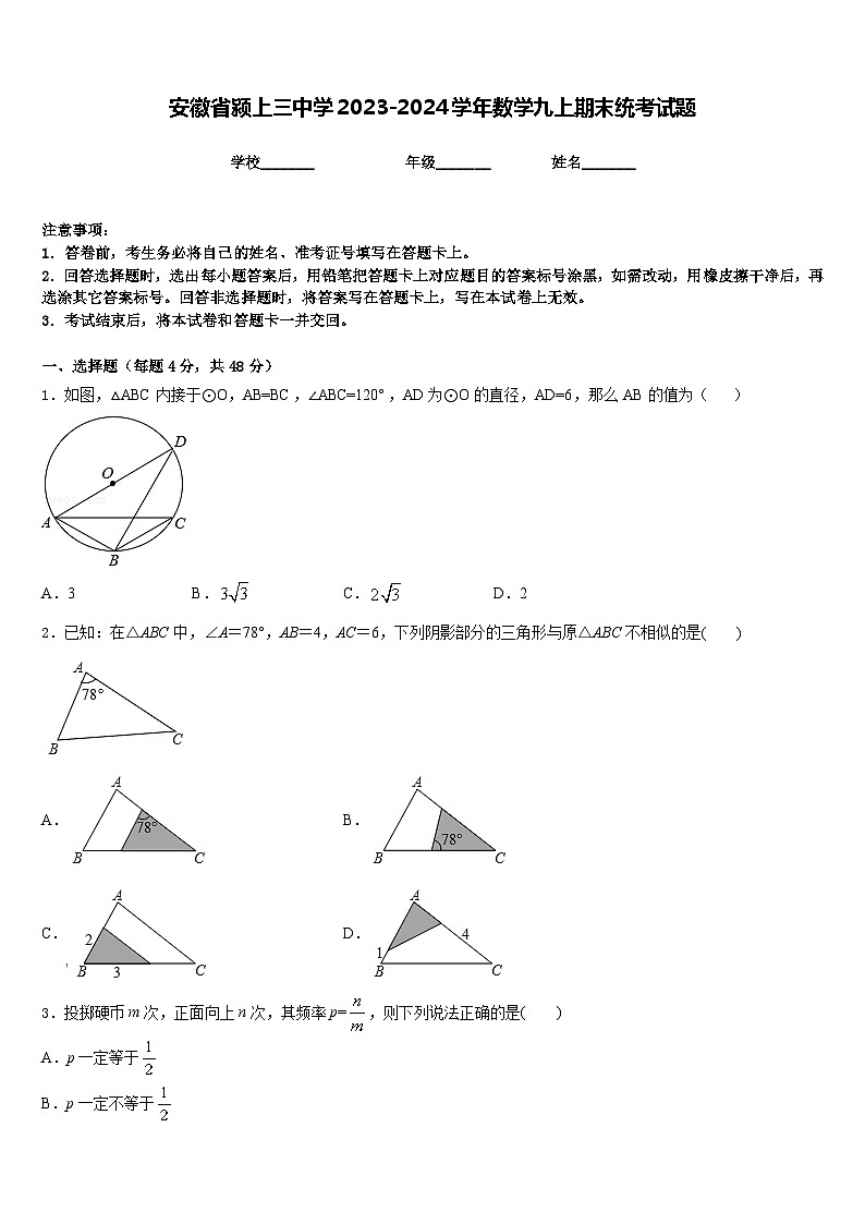 安徽省颍上三中学2023-2024学年数学九上期末统考试题含答案第1页