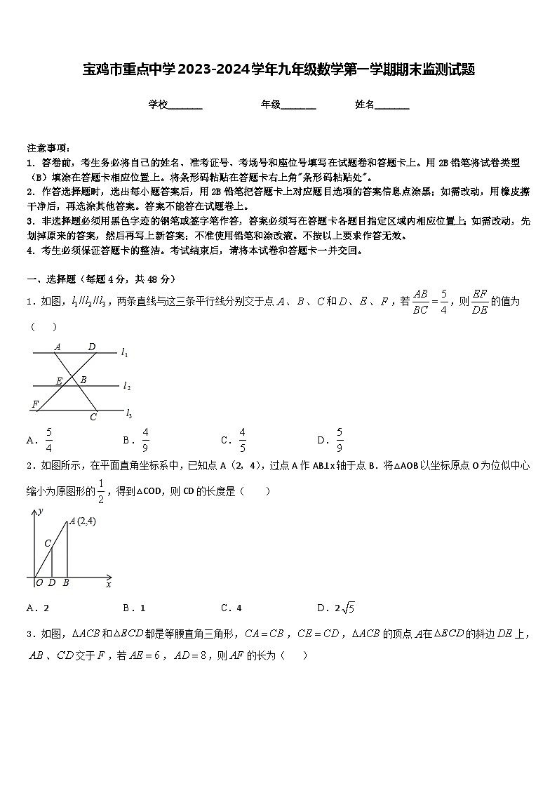 宝鸡市重点中学2023-2024学年九年级数学第一学期期末监测试题含答案第1页